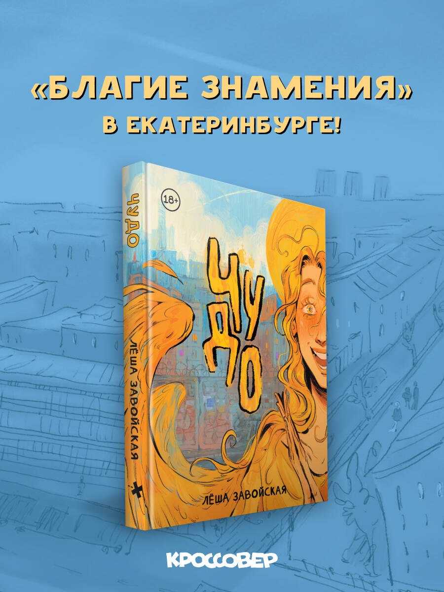 Комикс Чудо