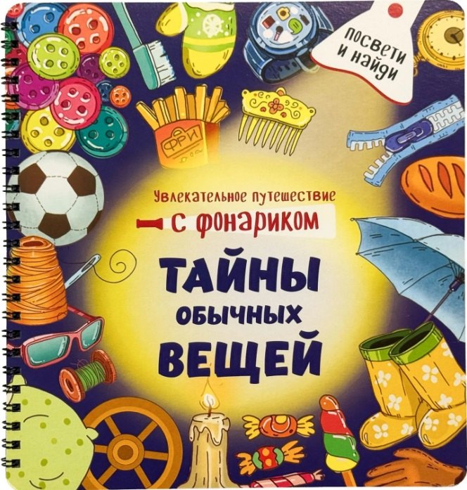 Тайны обычных вещей. Книжка с фонариком