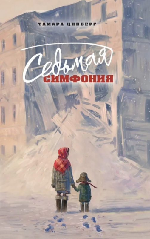 Седьмая симфония