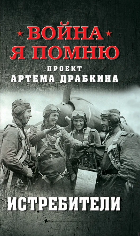 Истребители