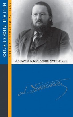 Ухтомский Алексей Алексеевич
