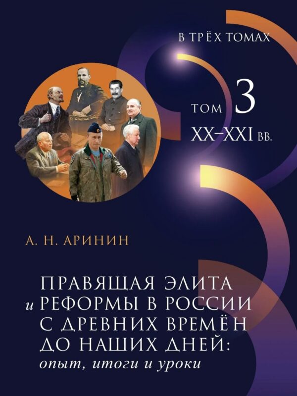 Правящая элита и реформы в России с древних времен до наших дней: опыт, итоги и уроки. В 3-х томах. Том 3: XX–XXI в