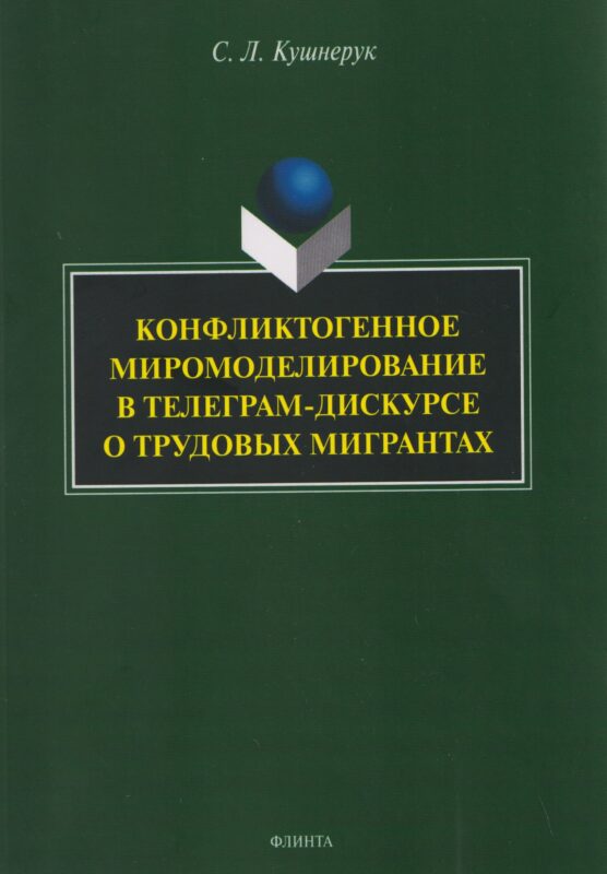 Конфликтогенное миромоделирование в телеграм-дискурсе о трудовых мигрантах