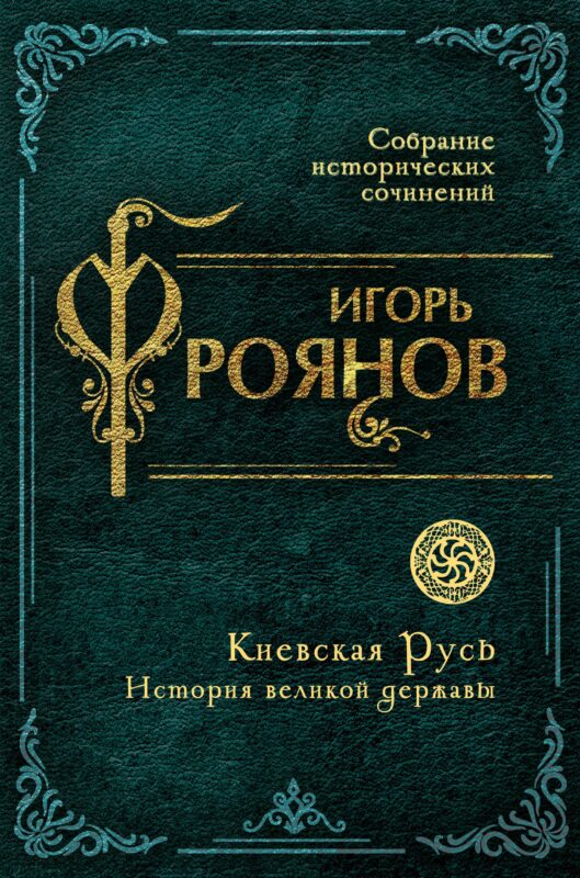 Киевская Русь. История великой державы