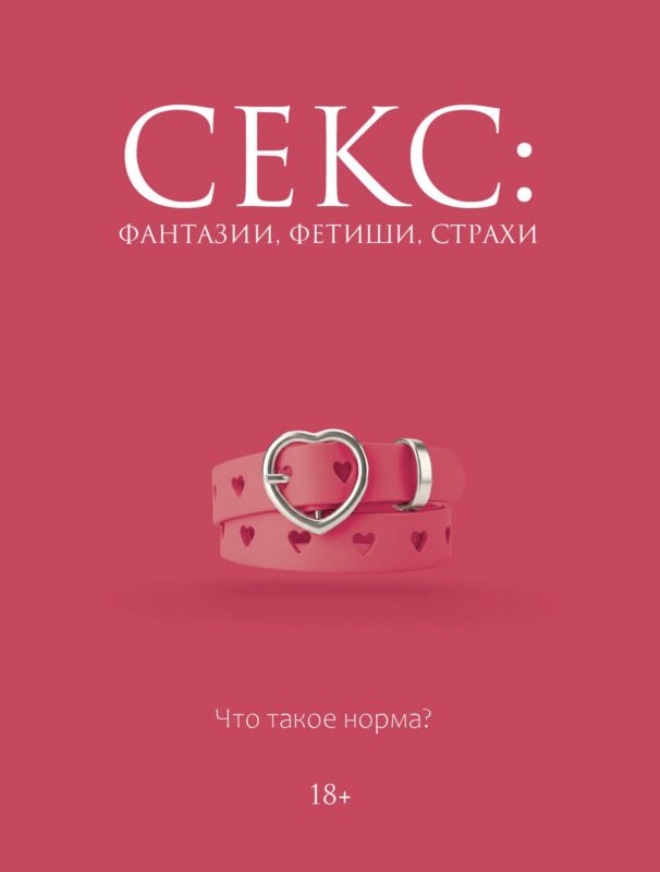 Секс: фантазии, фетиши, страхи. Что такое норма?