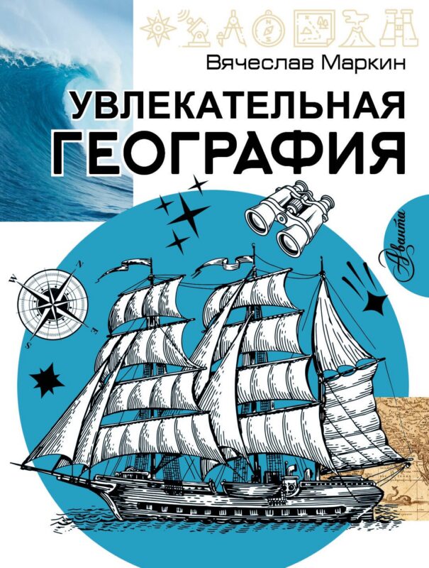 Увлекательная география