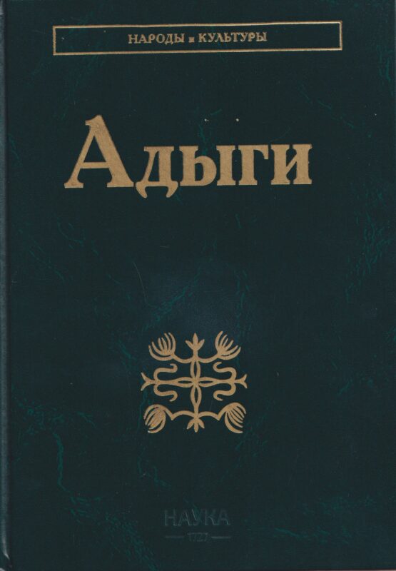 Адыги: Адыгейцы. Кабардинцы. Черкесы. Шапсуги