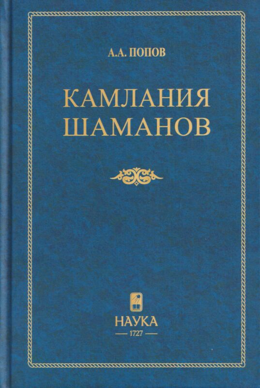 Камлания шаманов бывшего Вилюйского округа (Тексты)