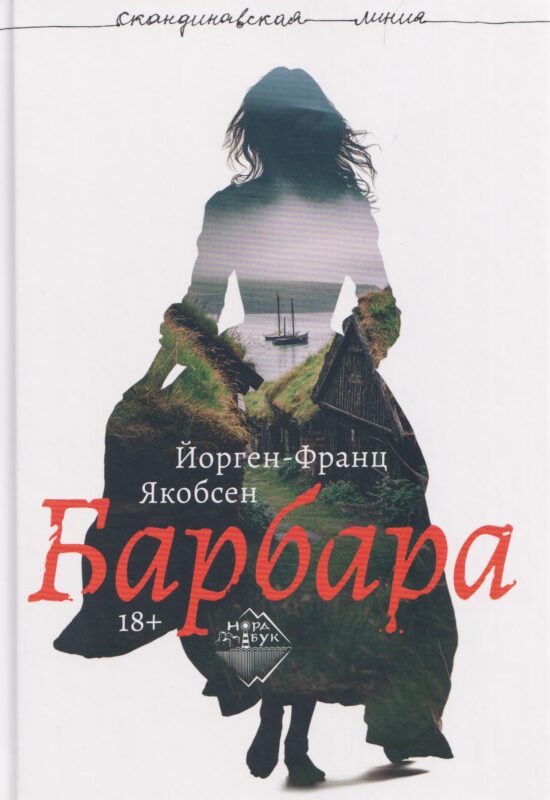 Барбара