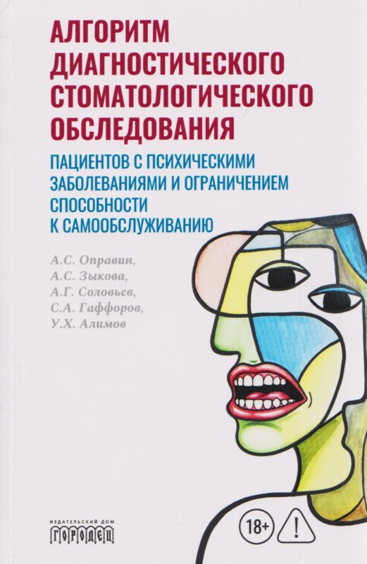 Алгоритм диагностического стоматологического обследования пациентов с психическими заболеваниями и ограничением способности к самообслуживанию