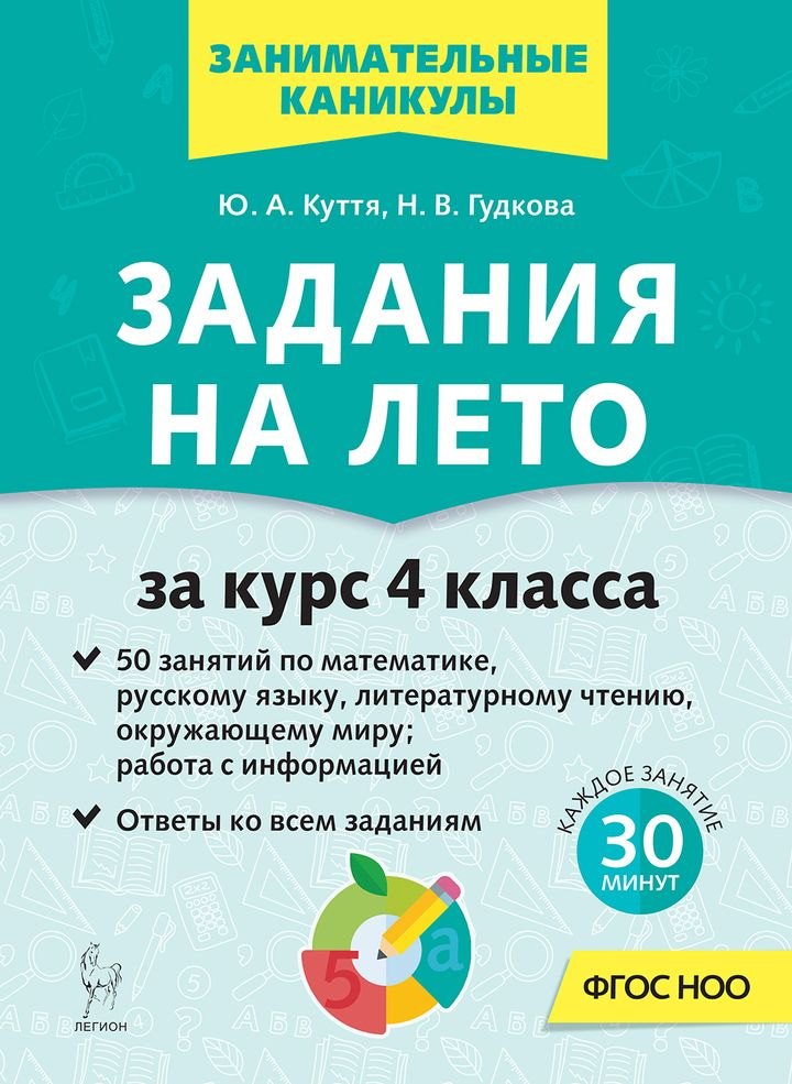Задания на лето. 4 класс. 50 занятий