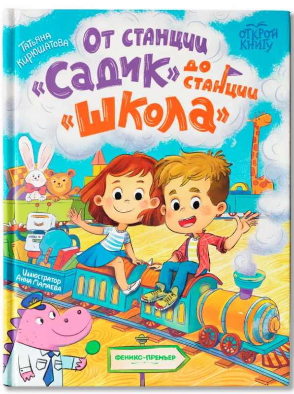 От станции «Садик» до станции «Школа»