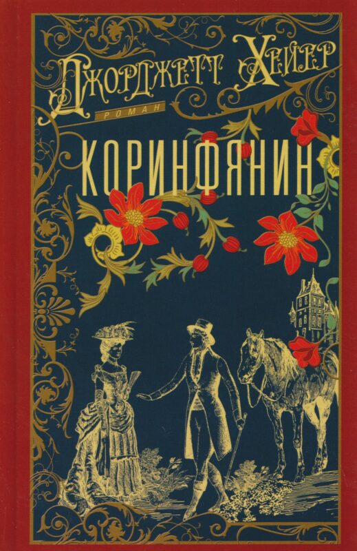 Коринфянин