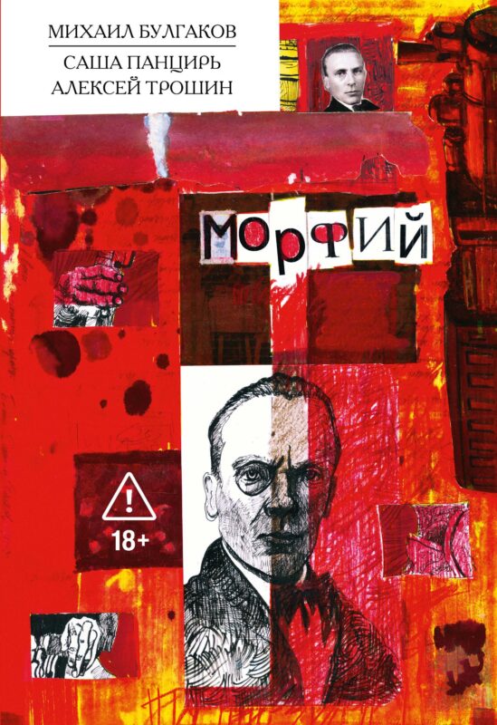 Морфий. Булгаков
