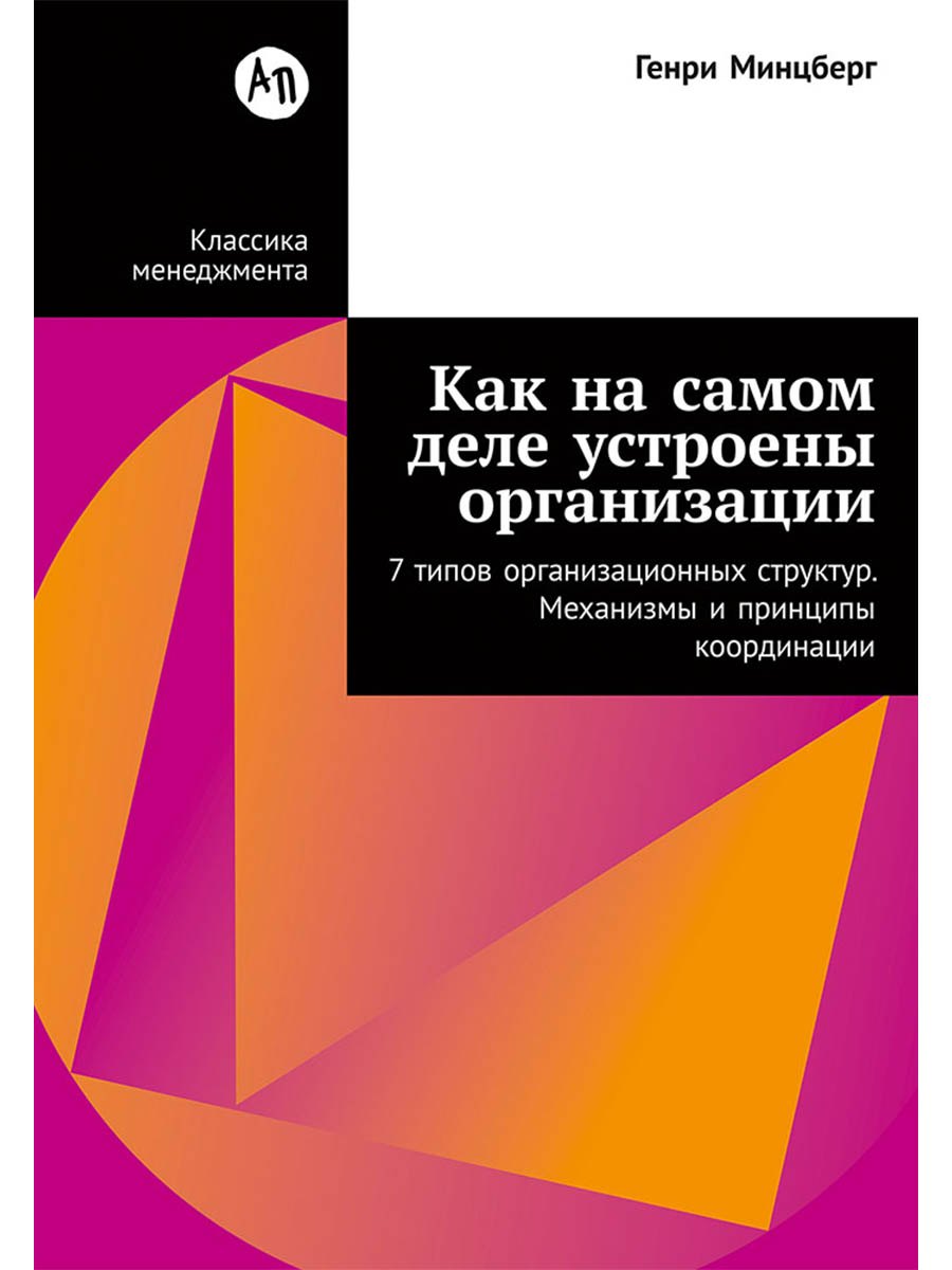 Как на самом деле устроены организации: 7 типов организационных структур. Механизмы и принципы координации