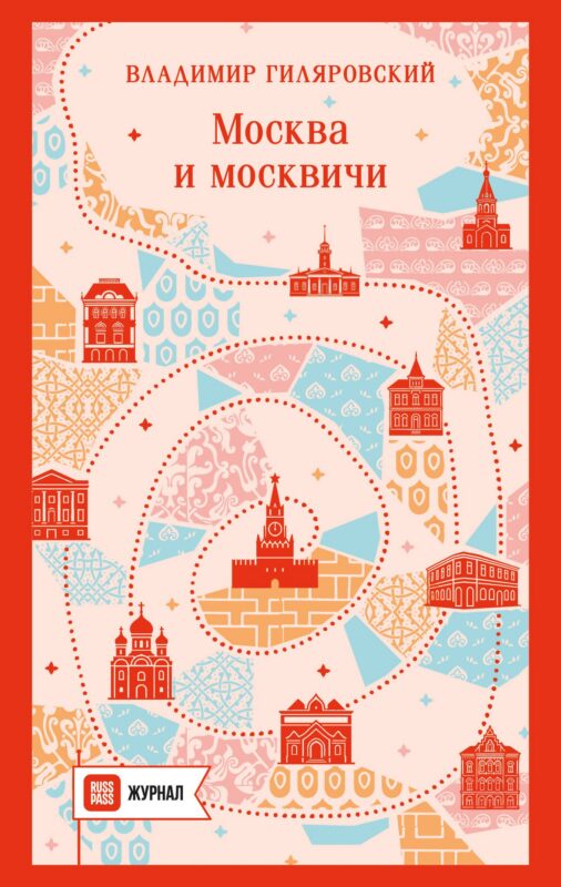 Москва и москвичи