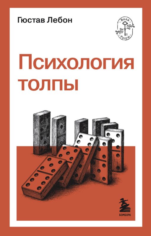 Психология толпы