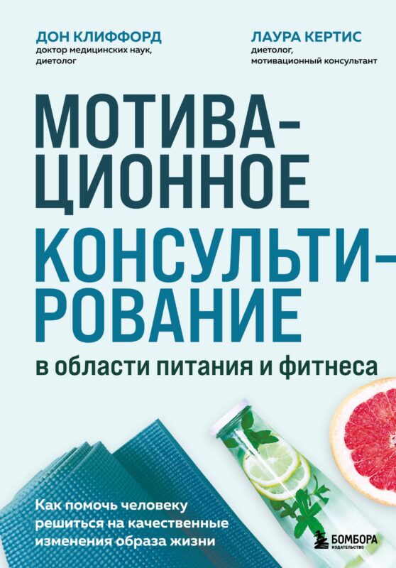 Мотивационное консультирование в области питания и фитнеса. Как помочь человеку решиться на качественные изменения образа жизни