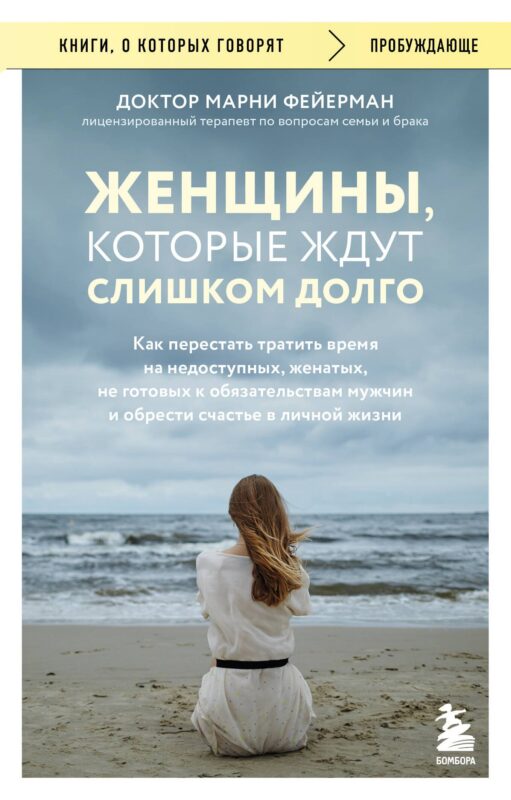 Женщины, которые ждут слишком долго. Как перестать тратить время на недоступных, женатых, не готовых к обязательствам мужчин, и обрести счастье в личной жизни