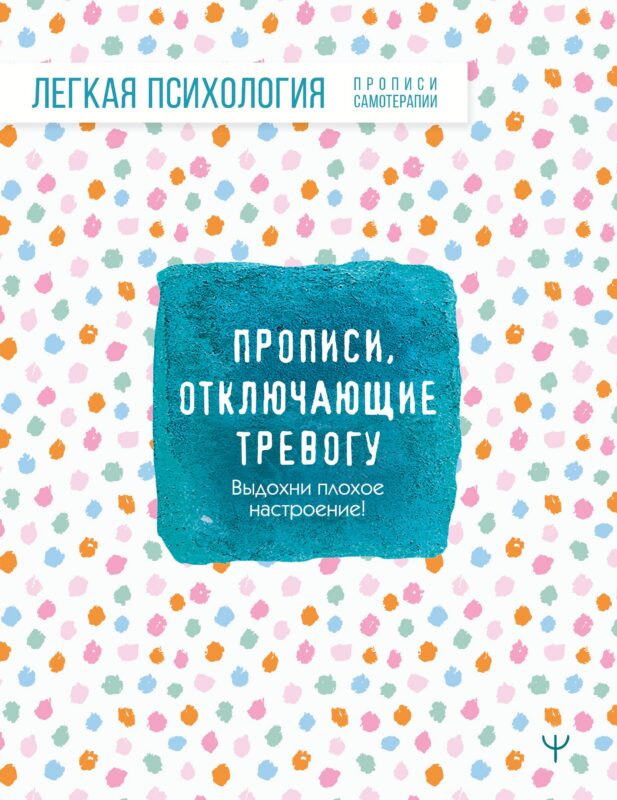 Прописи, отключающие тревогу. Выдохни плохое настроение!