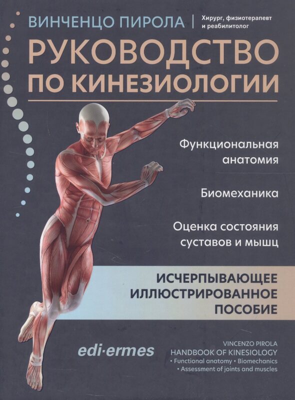 Руководство по кинезиологии: функционал.анатомия,биомеханика,оценка состояния суставов и мышц