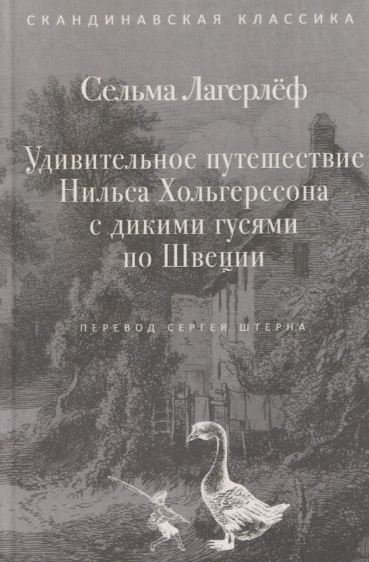 Удивительное путешествие Нильса Хольгерссона с дикими гусями по Швеции