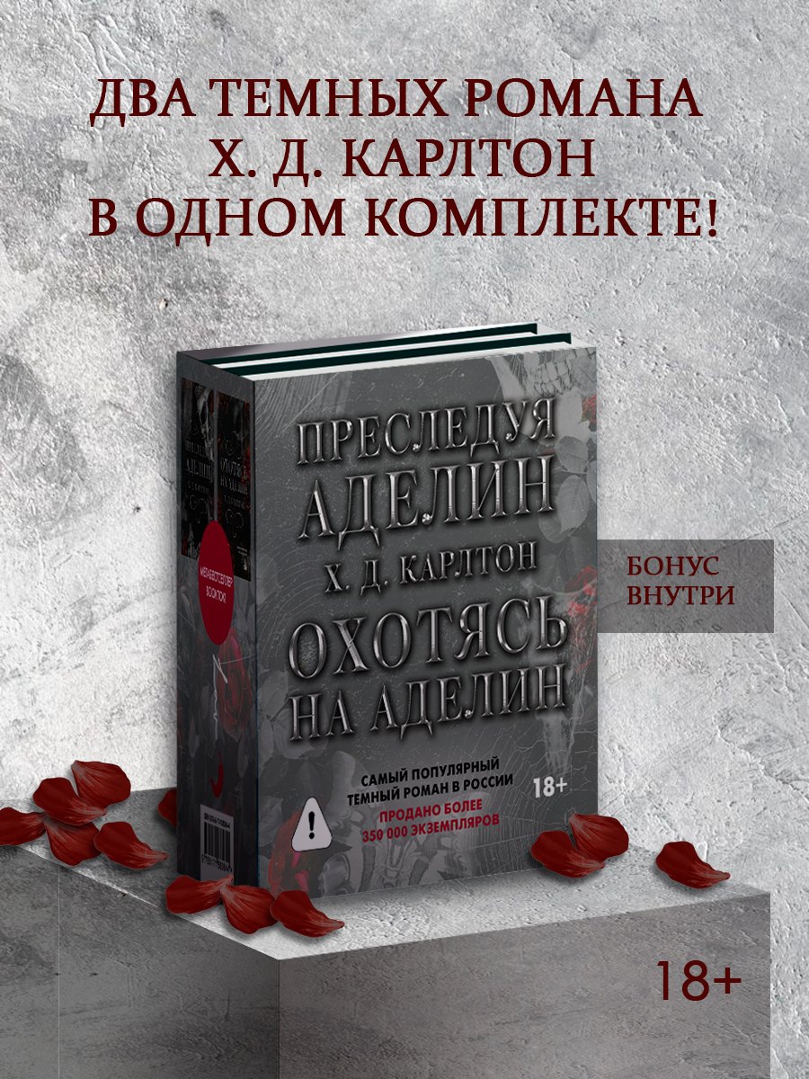 Комплект: Преследуя Аделин / Охотясь на Аделин (с открытками)