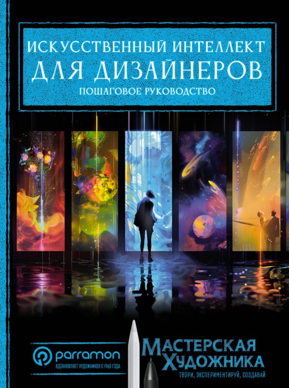 Искусственный интеллект для дизайнеров. Пошаговое руководство