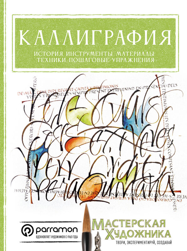 Каллиграфия. История, инструменты, материалы, техники, пошаговые упражнения