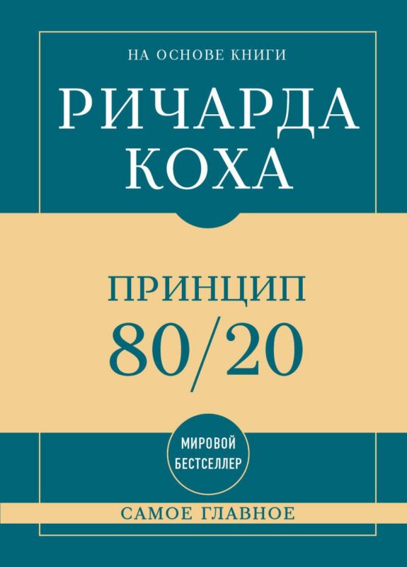 Самое главное. Принцип 80/20