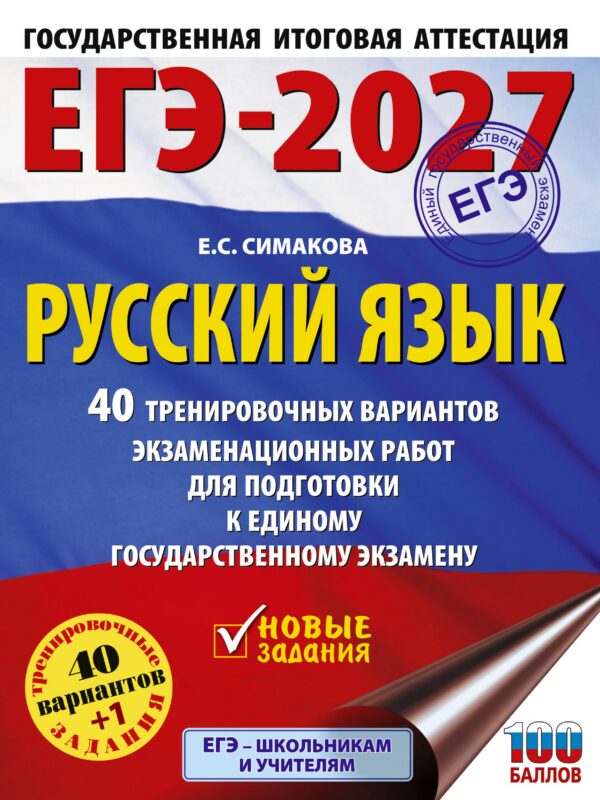 ЕГЭ-2027. Русский язык. 40 тренировочных вариантов экзаменационных работ для подготовки к ЕГЭ