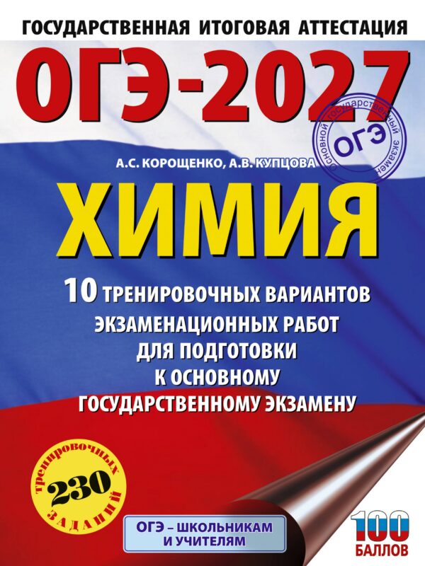 ОГЭ-2027. Химия. 10 тренировочных вариантов экзаменационных работ для подготовки к основному государственному экзамену