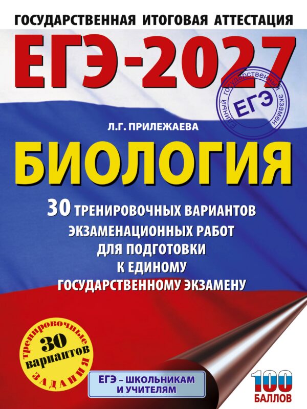 ЕГЭ-2027. Биология. 30 тренировочных вариантов экзаменационных работ для подготовки к единому государственному экзамену
