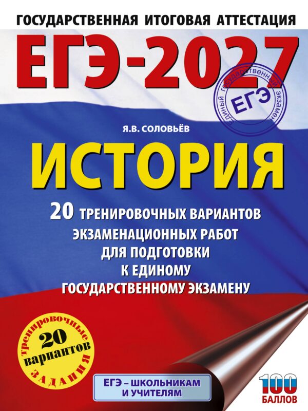 ЕГЭ-2027. История. 20 тренировочных вариантов экзаменационных работ для подготовки к ЕГЭ