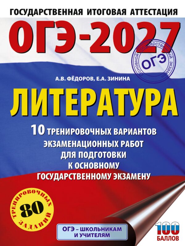ОГЭ-2027. Литература.10 тренировочных вариантов экзаменационных работ для подготовки к основному государственному экзамену