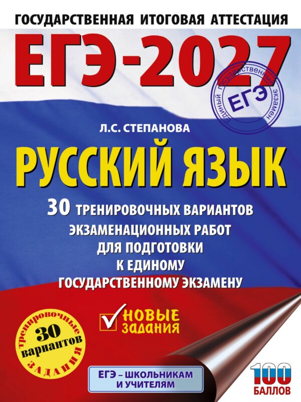 ЕГЭ-2027. Русский язык. 30 тренировочных вариантов экзаменационных работ для подготовки к единому государственному экзамену