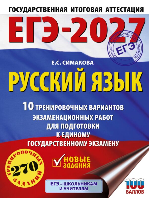ЕГЭ-2027. Русский язык. 10 тренировочных вариантов экзаменационных работ для подготовки к ЕГЭ