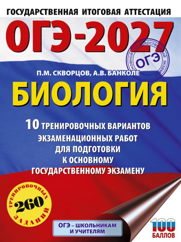 ОГЭ-2027. Биология. 10 тренировочных вариантов экзаменационных работ для подготовки к основному государственному экзамену