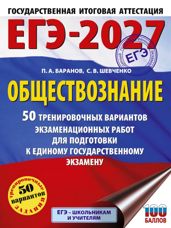 ЕГЭ-2027. Обществознание. 50 тренировочных вариантов экзаменационных работ для подготовки к ЕГЭ
