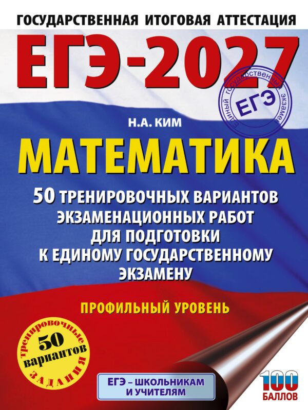 ЕГЭ-2027 Математика. 50 тренировочных вариантов экзаменационных работ для подготовки к единому государственному экзамену. Профильный уровень