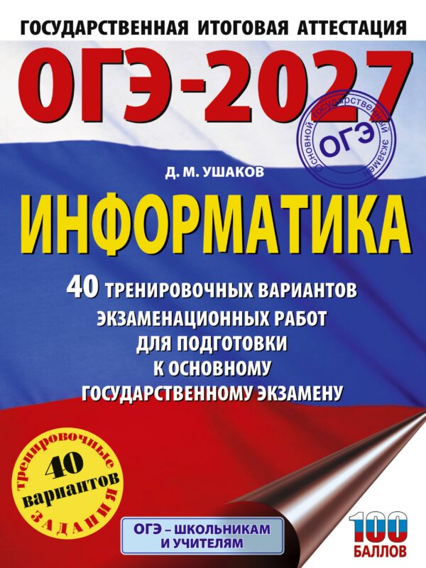 ОГЭ-2027 Информатика. 40 тренировочных вариантов экзаменационных работ для подготовки к основному государственному экзамену