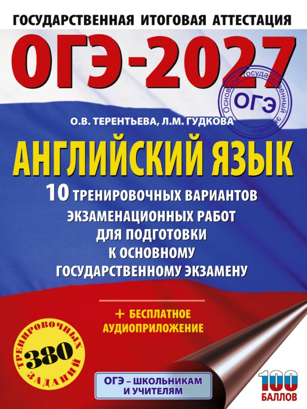 ОГЭ-2027. Английский язык. 10 тренировочных вариантов экзаменационных работ для подготовки к основному государственному экзамену