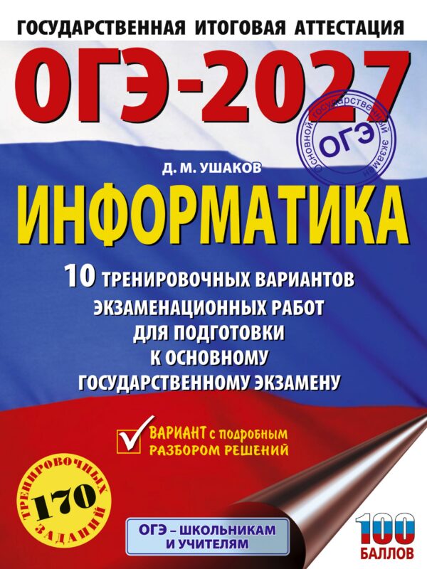 ОГЭ-2027. Информатика. 10 тренировочных вариантов экзаменационных работ для подготовки к основному государственному экзамену