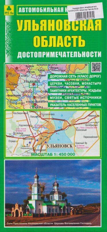 Ульяновская область. Автомобильная карта. Достопримечательности