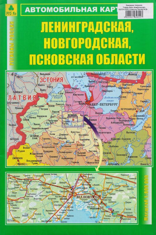 Ленинградская, Новгородская, Псковская области. Автомобильная карта