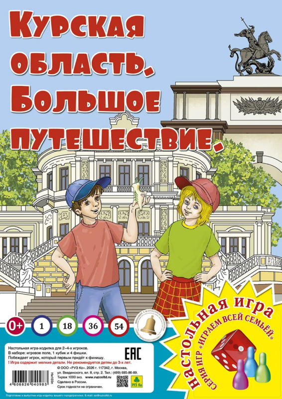 Курская область. Большое путешествие. Настольная игра