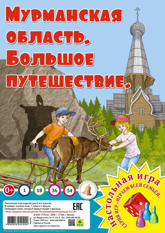 Мурманская область. Большое путешествие. Настольная игра