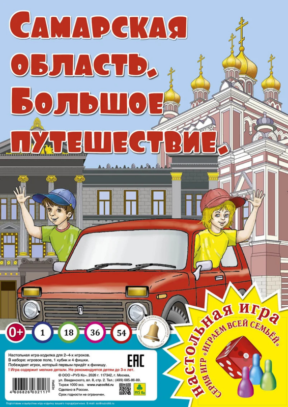 Самарская область. Большое путешествие. Настольная игра