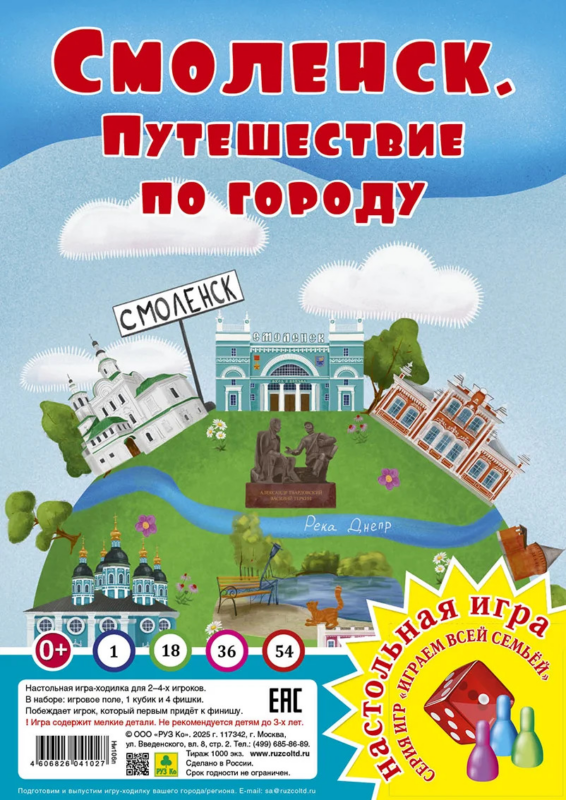 Смоленск. Путешествие по городу. Настольная игра