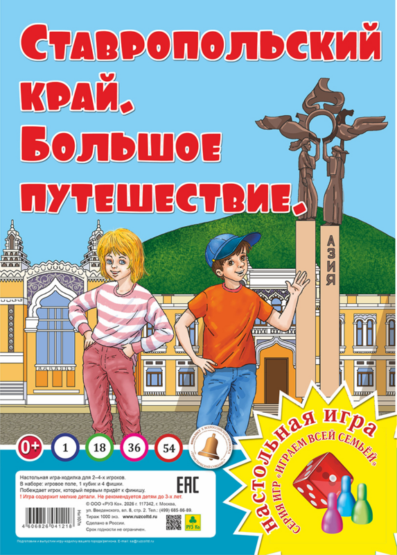 Ставропольский край. Большое путешествие. Настольная игра